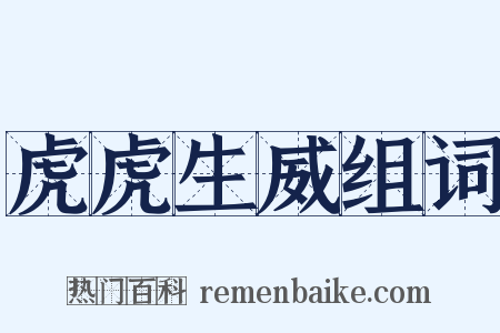 虎虎生威组词是什么意思的图片
